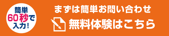 無料体験申し込み