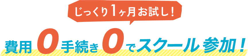 じっくり1ヶ月お試し！