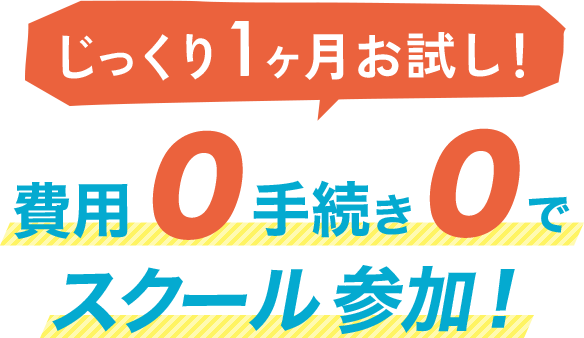 じっくり1ヶ月お試し！