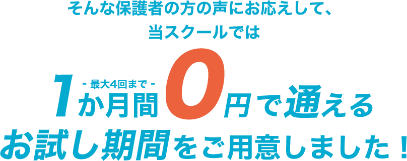 1か月間0円で通える お試し期間をご用意しました！