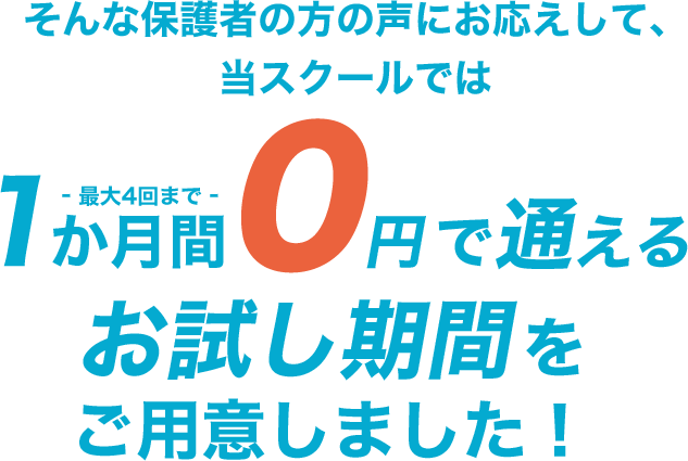 1か月間0円で通える お試し期間をご用意しました！